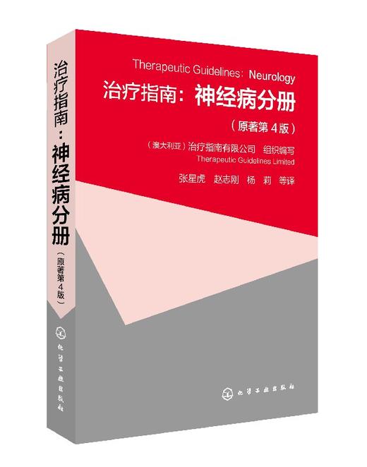 治疗指南：神经病分册（原著第4版） 商品图0