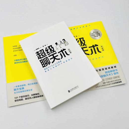 《超级聊天术：实战篇》 商品图3