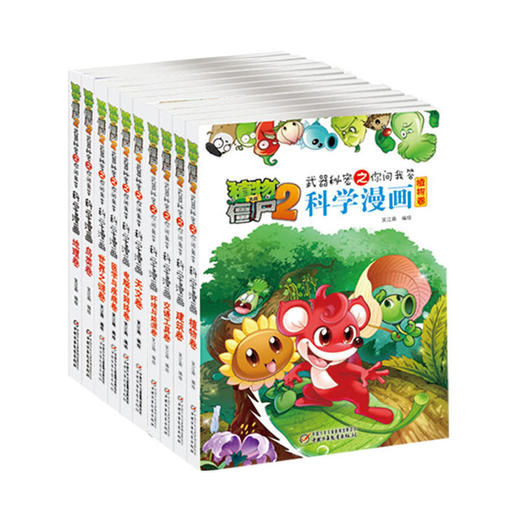 植物大战僵尸2武器秘密之你问我答 科学漫画系列（11-20册） 商品图0