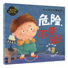 危险，不要碰！（精美大图，拼音助读，儿童安全教育必备！） 商品缩略图0