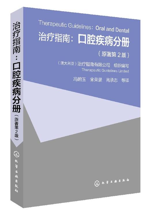 治疗指南：口腔疾病分册（原著第2版） 商品图0