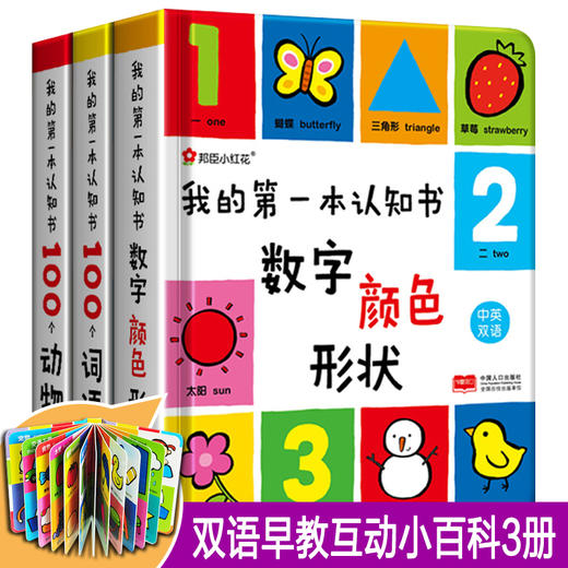 我的第一本认知书全套3册邦臣小红花0 1一2岁婴儿宝宝数字卡片幼儿园启蒙图书看图识字识物绘本两三孩子读物儿童益智幼儿早教书籍