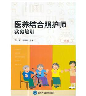 医养结合照护师实务培训（初级）