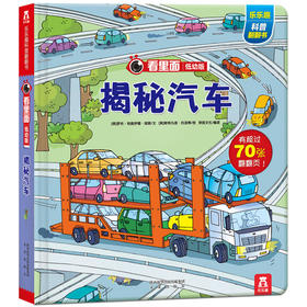 低幼版-揭秘汽车