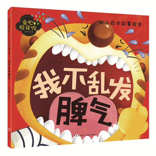 我不乱发脾气精美大图拼音助读儿童安全教育必备