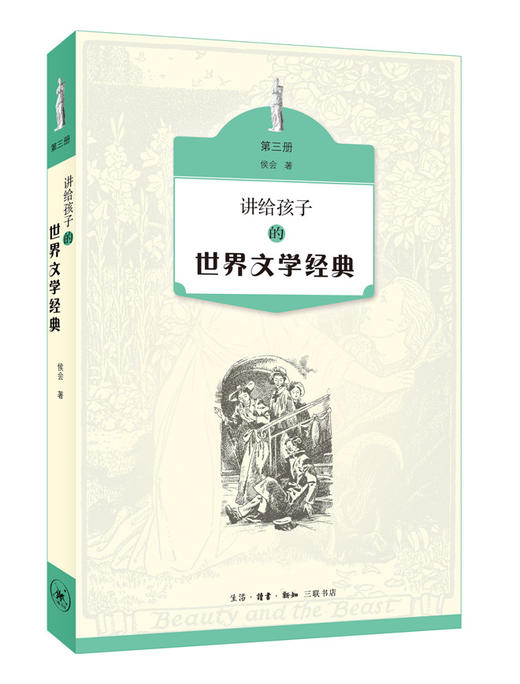 讲给孩子的世界文学经典（全三册） 商品图3