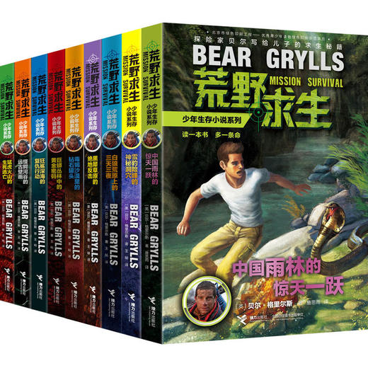荒野求生少年生存小说系列（贝尔授权签名本，全9册） 商品图0