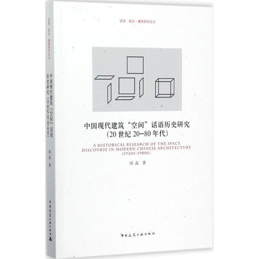 中国现代建筑“空间”话语历史研究（20世纪20-80年代） 商品图0
