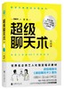《超级聊天术：实战篇》 商品缩略图0