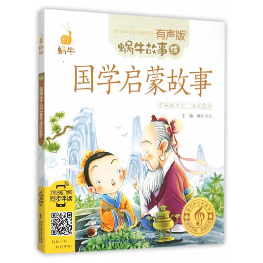 蜗牛故事绘（有声版）——国学启蒙故事 商品图0