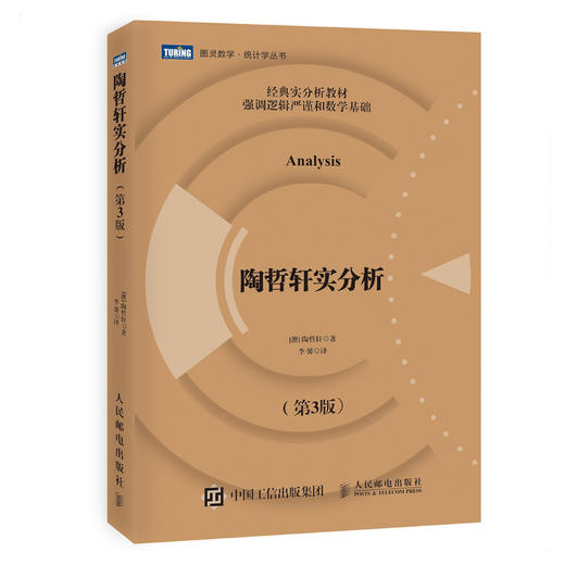 陶哲轩实分析 第3版 华裔天才数学家、菲尔兹奖得主陶哲轩 20万读者信赖的选择 经典实分析教程 商品图0