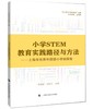 小学STEM教育实践路径与方法 商品缩略图0