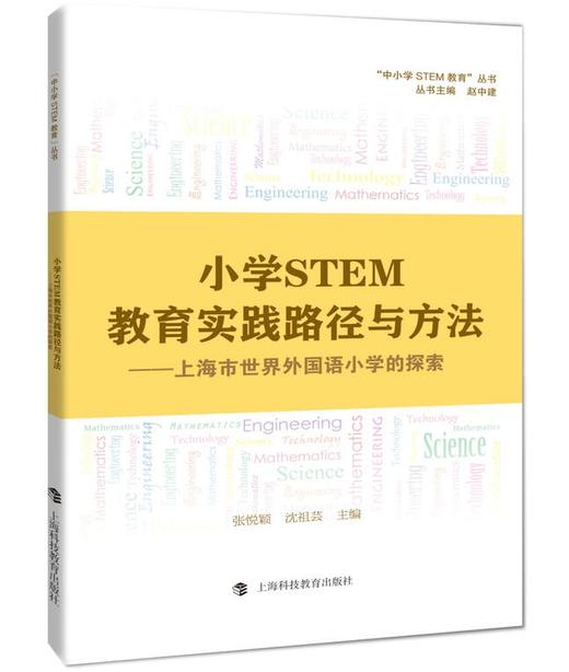 小学STEM教育实践路径与方法 商品图0