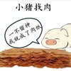 小猪找肉果仁脆肉纸50g*4包【易脆易碎，慎拍】 商品缩略图1