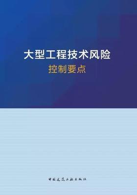 大型工程技术风险控制要点