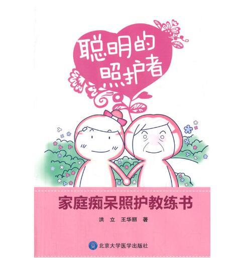 聪明的照护者——家庭痴呆照护教练书 商品图0