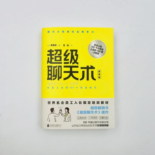 《超级聊天术：实战篇》 商品图1
