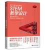 基于课程标准的STEM教学设计 商品缩略图0