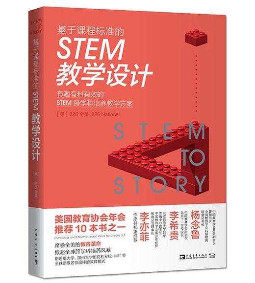 基于课程标准的STEM教学设计 商品图0