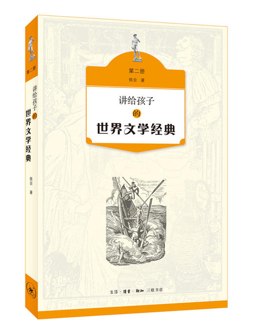 讲给孩子的世界文学经典（全三册） 商品图2