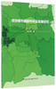 西安都市圈都市农业发展研究 商品缩略图0