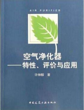 空气净化器—特性、评价与应用