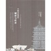 中国传统建筑解析与传承  山西卷 商品缩略图0