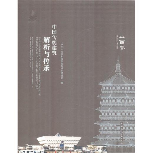 中国传统建筑解析与传承  山西卷 商品图0