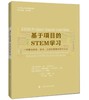 基于项目的STEM学习 商品缩略图0