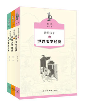 讲给孩子的世界文学经典（全三册）