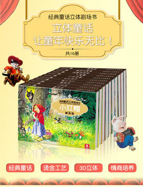 （预）乐乐趣 经典童话立体剧场书·未来出版社  正版