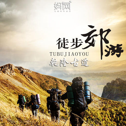 【妈网互动】5/19 步行者之乾隆古道&乌石古道，竹海石浪，休闲徒步；有氧运动；挑战自我；放归自然 商品图0