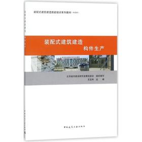 装配式建筑建造  构件生产