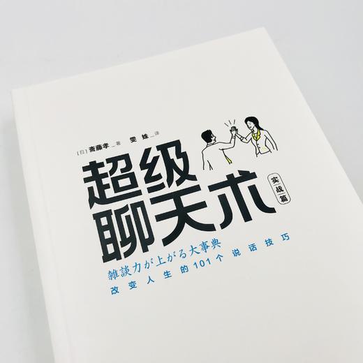 《超级聊天术：实战篇》 商品图5