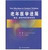 老年医学进展：概念、趋向和循证实践 商品缩略图0