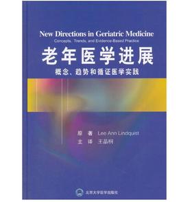 老年医学进展：概念、趋向和循证实践