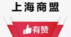 【上海商盟】有赞上海商盟游学——如何单月销售过百万（9.19） 商品缩略图0