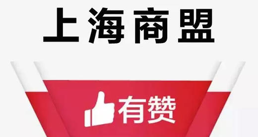 【上海商盟】有赞上海商盟游学——如何单月销售过百万（9.19） 商品图0