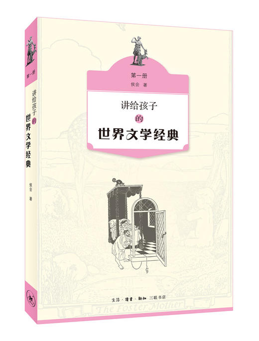 讲给孩子的世界文学经典（全三册） 商品图1