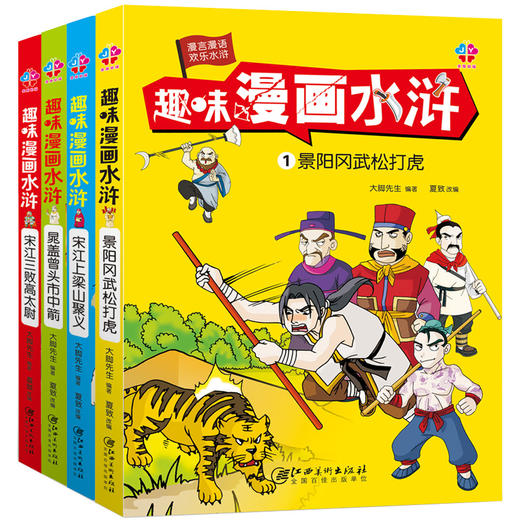 趣味漫画水浒传全4册小学生课外阅读书籍儿童漫画书7 9 10岁四大名著连环画小学生绘本6 8 12岁搞笑小人书男孩一二三四年级1 3 儿童图书店