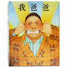 启发精选绘本 我爸爸 河北教育出版社 正版 3-6周岁 商品缩略图1