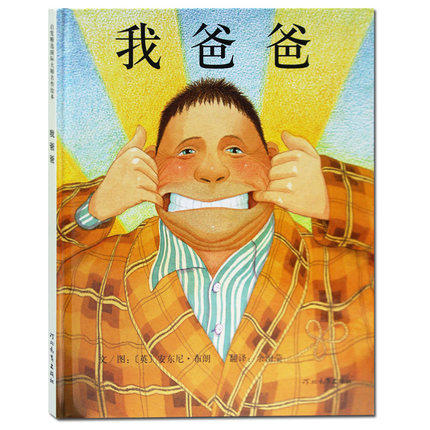 启发精选绘本 我爸爸 河北教育出版社 正版 3-6周岁 商品图1