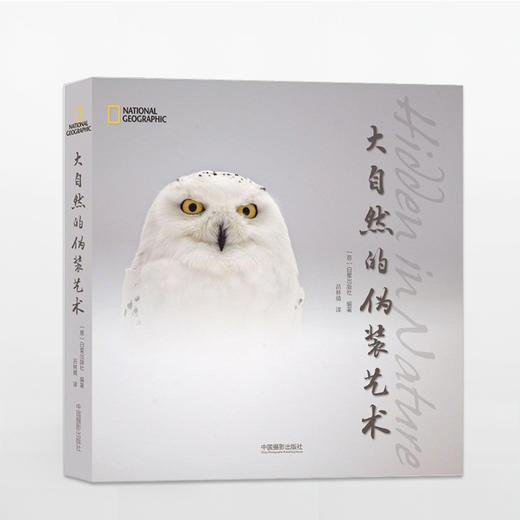 大自然的伪装艺术  伪装摄影是打破伪装自身规则的一种艺术形式，与世界各地的自然历史摄影师进入一段充满挑战的旅程！ 商品图0