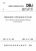 湖南省建筑工程信息模型交付标准 DBJ43/T  330-2017 商品缩略图0