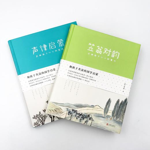 《和孩子共读的国学启蒙：声律启蒙+笠翁对韵》 商品图0