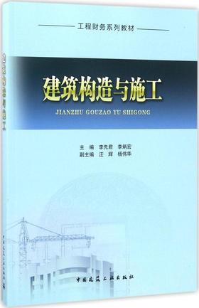 建筑构造与施工