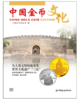 【杂志】2017年中国金币文化第2辑书籍（第52期） 商品缩略图0