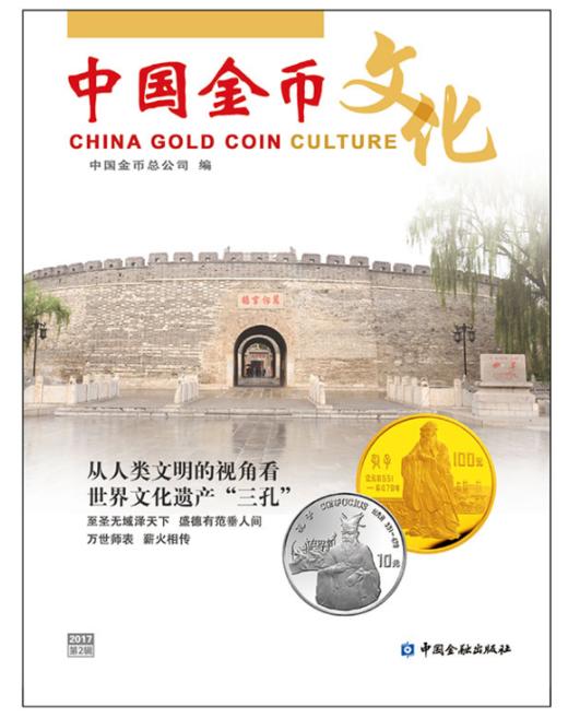 【杂志】2017年中国金币文化第2辑书籍（第52期） 商品图0