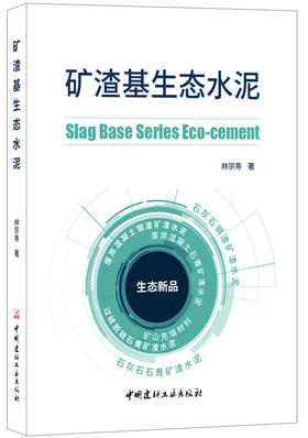 【正版现货】矿渣基生态水泥  林宗寿著 中国建材工业出版社