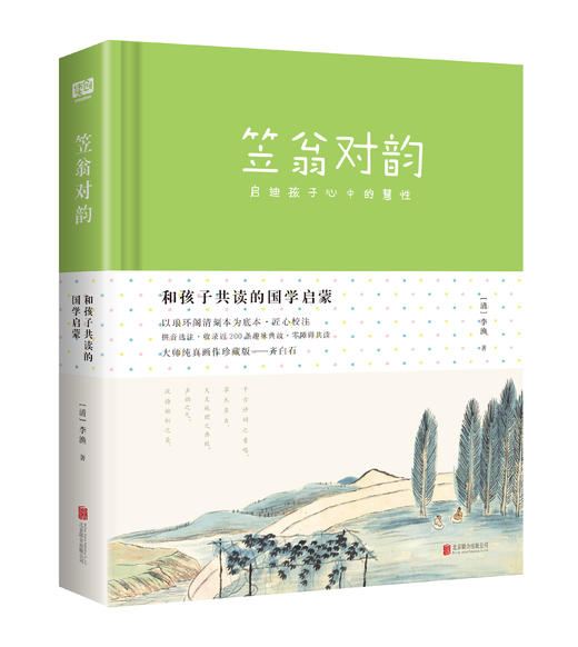 《和孩子共读的国学启蒙：声律启蒙+笠翁对韵》 商品图2